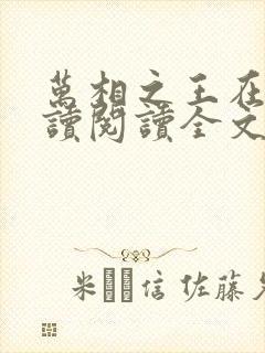 万相之王在线阅读阅读全文封面