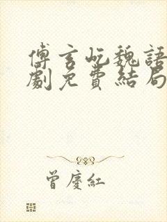 傅玄屹魏语娴短剧免费结局