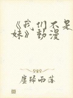 《我们不是亲兄妹》动漫