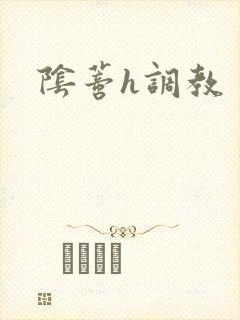 阴蒂h调教封面