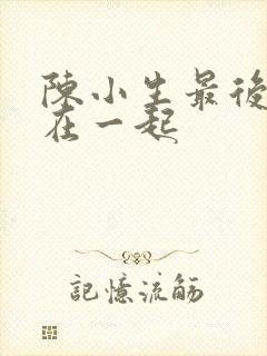 陈小生最后和谁在一起