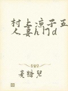 村上凉子五十路人妻h冂d