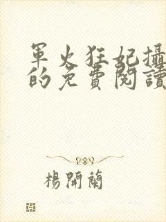 军火狂妃摄政王的免费阅读