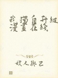 我独自升级免费漫画在线