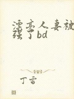 漂亮人妻被黑人强了bd封面