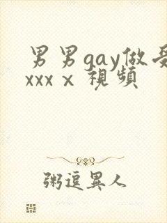 男男gay做受xxxⅹ视频