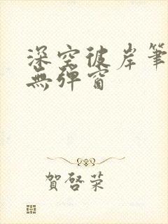 深空彼岸笔趣阁无弹窗封面
