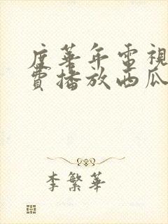 度华年电视剧免费播放西瓜网