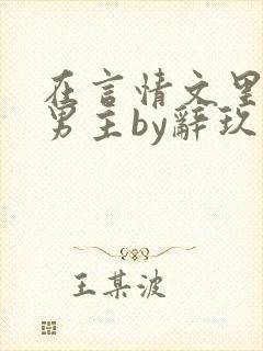在言情文里撩直男主by辞玖