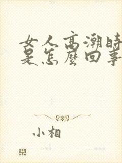 女人高潮时喷水是怎么回事封面