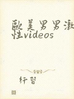 欧美男男激情同性videos