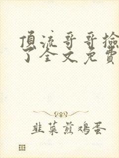 顶流哥哥捡到我了全文免费阅读