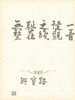无耻之徒一季完整在线观看高清美剧普通话