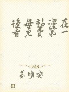 后母动漫在线观看免费第一季全集