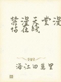 禁漫天堂漫画网站在线