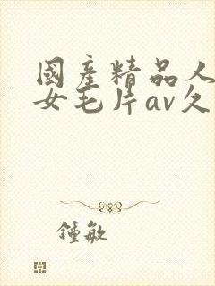 国产精品人妻熟女毛片av久久