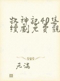 牧神记40集连续剧免费观看