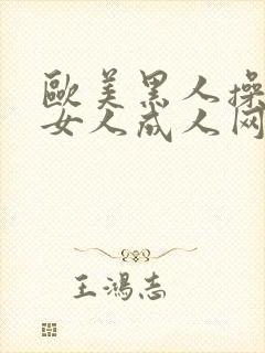 欧美黑人操亚洲女人成人网封面