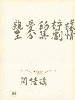 亲爱的柠檬精先生分集剧情介绍