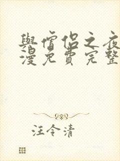 与僧侣之夜2动漫免费完整版