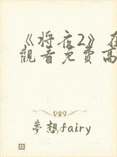 《将夜2》在线观看免费高清