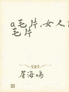 a毛片,女人的毛片封面