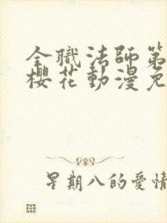 全职法师第六季樱花动漫免费观看