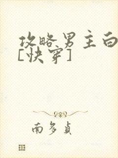 攻略男主白月光[快穿]