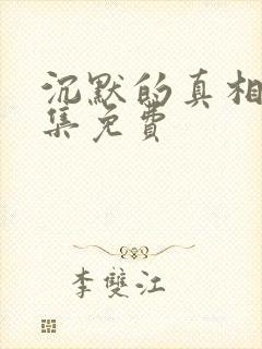 沉默的真相 全集免费