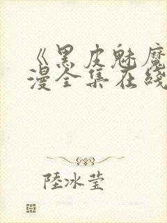《黑皮魅魔》动漫全集在线观看