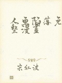 人鱼陷落免费完整漫画
