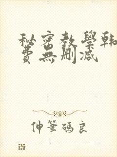 秘密教学韩漫免费无删减封面