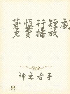 萧慎行短剧全集免费播放