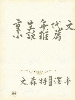 重生年代文军嫂小说推荐