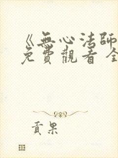 《无心法师3》免费观看 全集
