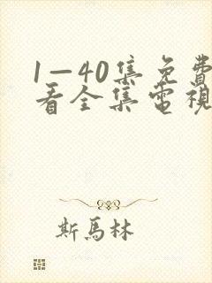 1—40集免费看全集电视剧
