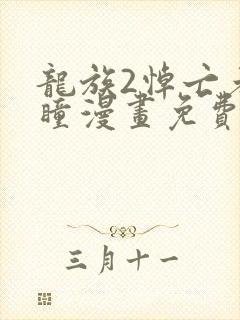 龙族2悼亡者之瞳漫画免费阅读