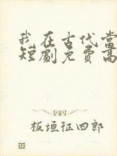 我在古代当王爷短剧免费高清完整版封面