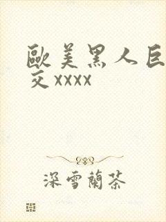 欧美黑人巨大猛交xxxx
