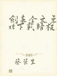 剑来全文免费txt下载精校版封面