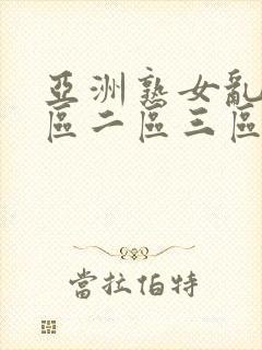 亚洲熟女乱色一区二区三区