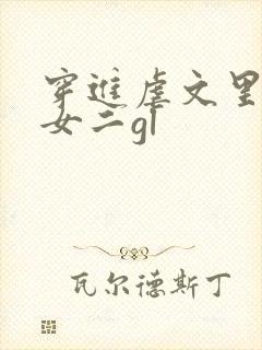 穿进虐文里拯救女二gl