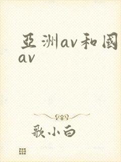 亚洲av和国产av