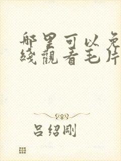 哪里可以免费在线观看毛片