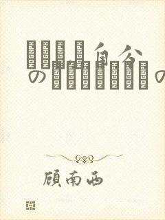 あなた,ご自分のことばかりですのね