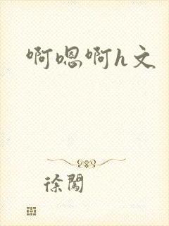 啊嗯啊h文