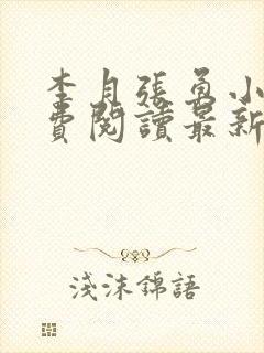 李月张勇小说免费阅读最新章节更新时间