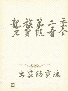 龙族第二季动漫免费观看全集完整版高清封面