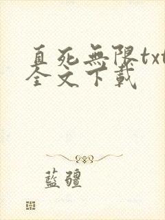 直死无限txt全文下载