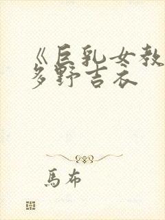 《巨乳女教师波多野吉衣封面